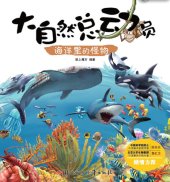 book 大自然总动员: 海洋里的怪物