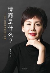 book 情商是什么?: 关于生活智慧的44个故事