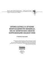book Профилактика и лечение непроходимости пищевода после химических ожогов коррозивными жидкостями