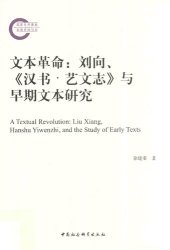 book 文本革命: 刘向、《汉书·艺文志》与早期文本研究