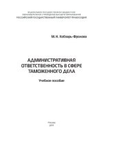 book Административная ответственность в сфере таможенного дела