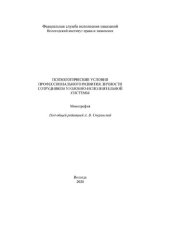 book Психологические условия профессионального развития личности сотрудников уголовно-исполнительной системы