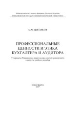 book Профессиональные ценности и этика бухгалтера и аудитора