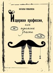 book Издержки профессии, или Перемена участи