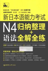 book 新日本语能力考试N4语法 归纳整理+全解全练