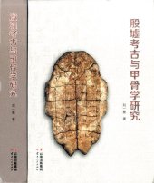 book 殷墟考古与甲骨学研究