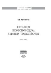 book Вентиляция и качество воздуха в зданиях городской среды