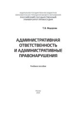 book Административная ответственность и административные правонарушения