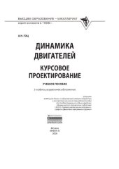 book Динамика двигателей. Курсовое проектирование