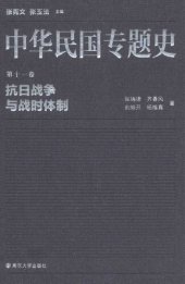 book 中华民国专题史（第十一卷）: 抗日战争与战时体制