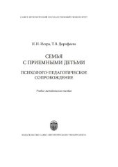 book Семья с приемными детьми: психолого-педагогическое сопровождение