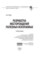 book Разработка месторождений полезных ископаемых