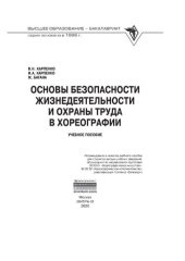 book Основы безопасности жизнедеятельности и охраны труда в хореографии
