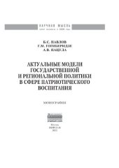 book Актуальные модели государственной и региональной политики в сфере патриотического воспитания