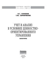 book Учет и анализ в условиях ценностно-ориентированного управления