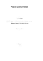 book Диагностика и развитие правовых представлений несовершеннолетних осужденных