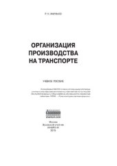 book Организация производства на транспорте