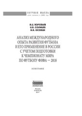 book Анализ международного опыта развития футбола и его применение в России с учетом подготовки к Чемпионату мира по футболу ФИФА 2018