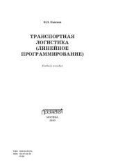 book Транспортная логистика (линейное программирование)