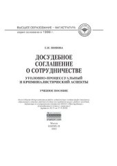 book Досудебное соглашение о сотрудничестве: уголовно-процессуальный и криминалистический аспекты