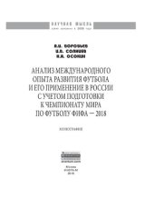 book Анализ международного опыта развития футбола и его применение в России с учетом подготовки к Чемпионату мира по футболу ФИФА 2018