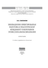 book Инновационно ориентированная подготовка к педагогическому менеджменту в непрерывном профессиональном образовании