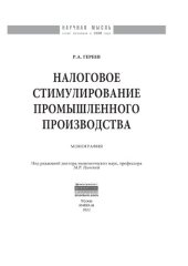book Налоговое стимулирование промышленного производства