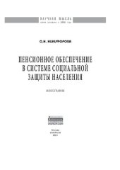 book Пенсионное обеспечение в системе социальной защиты населения