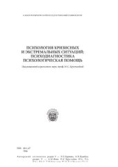 book Психология кризисных и экстремальных ситуаций: психодиагностика и психологическая помощь