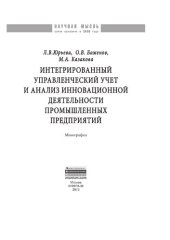 book Интегрированный управленческий учет и анализ управленческой деятельности промышленных предприятий