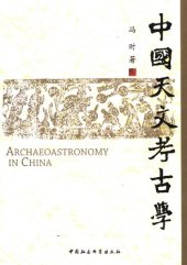 book 中国天文考古学