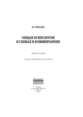 book Общая психология в схемах и комментариях