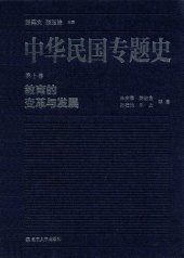 book 中华民国专题史（第十卷）: 教育的变革与发展