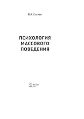 book Психология массового поведения