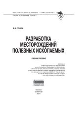 book Разработка месторождений полезных ископаемых