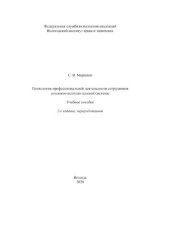 book Психология профессиональной деятельности сотрудников уголовно-исполнительной системы