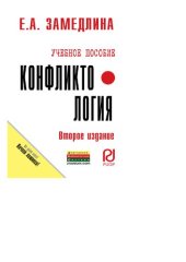 book Конфликтология