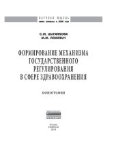 book Формирование механизма государственного регулирования в сфере здравоохранения