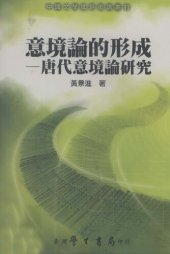 book 意境論的形成: 唐代意境論研究