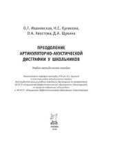 book Преодоление артикуляторно-акустической дисграфии у школьников