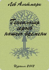 book Генеалогия героев нашего времени