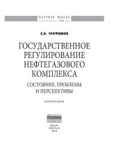 book Государственное регулирование нефтегазового комплекса: состояние, проблемы и перспективы