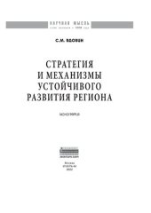 book Стратегия и механизмы устойчивого развития региона