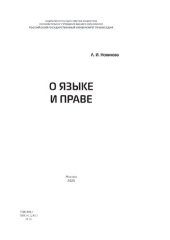 book О языке и праве