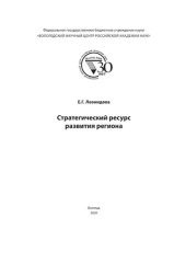 book Стратегический ресурс развития региона