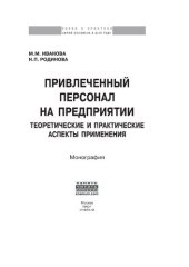 book Привлеченный персонал на предприятии: теоретические и практические аспекты применения