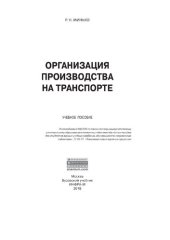 book Организация производства на транспорте