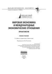 book Мировая экономика и международные экономические отношения