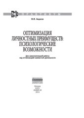 book Оптимизация личностных преимуществ: психологические возможности