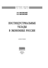 book Постиндустриальные уклады в экономике России